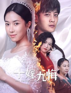 十嫁九悔全集