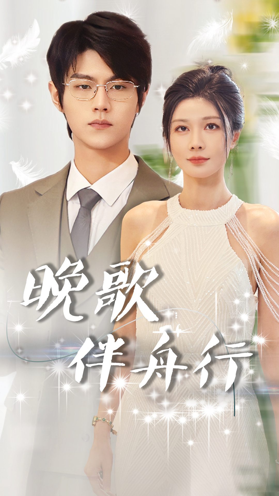 晚歌伴舟行全集