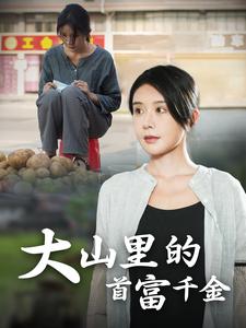 落难千金&大山里的首富千金全集