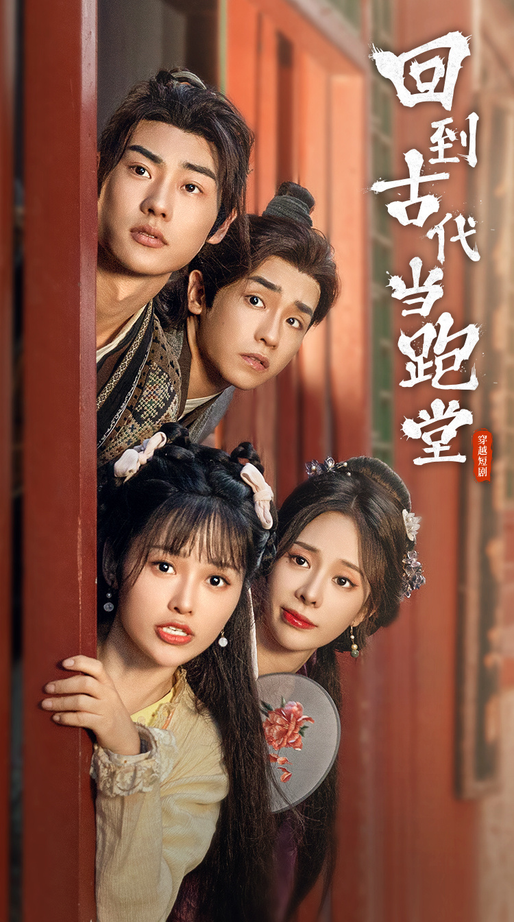 回到古代当跑堂全集
