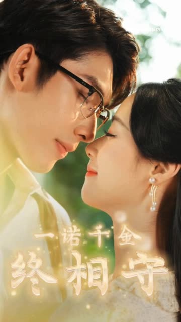 一诺千金终相守全集