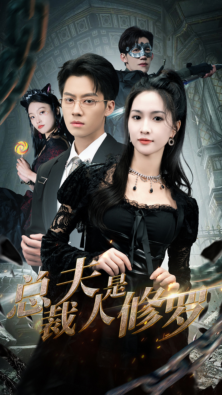 总裁夫人是修罗全集