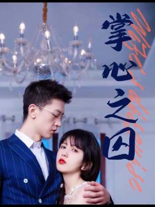 掌心之囚&腹黑总裁的金丝雀全集