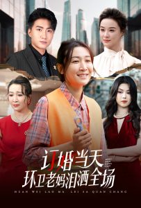 订婚当天环卫老妈泪洒全场全集