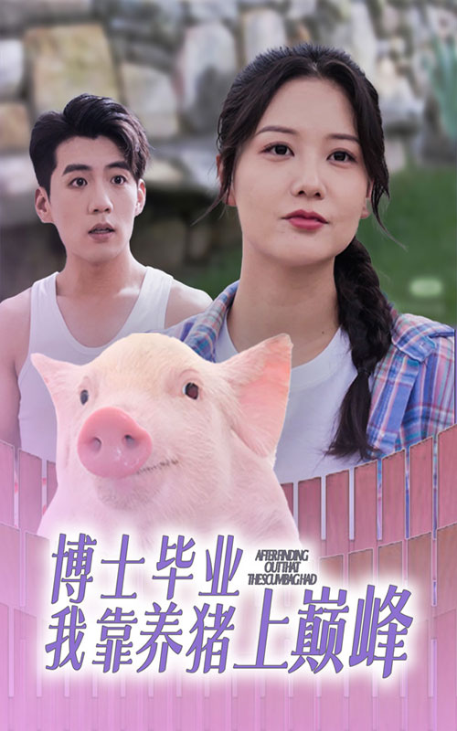 博士毕业我靠养猪上巅峰全集