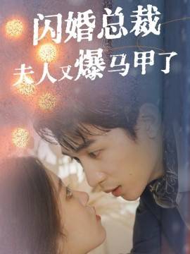 闪婚总裁夫人马甲又爆了全集