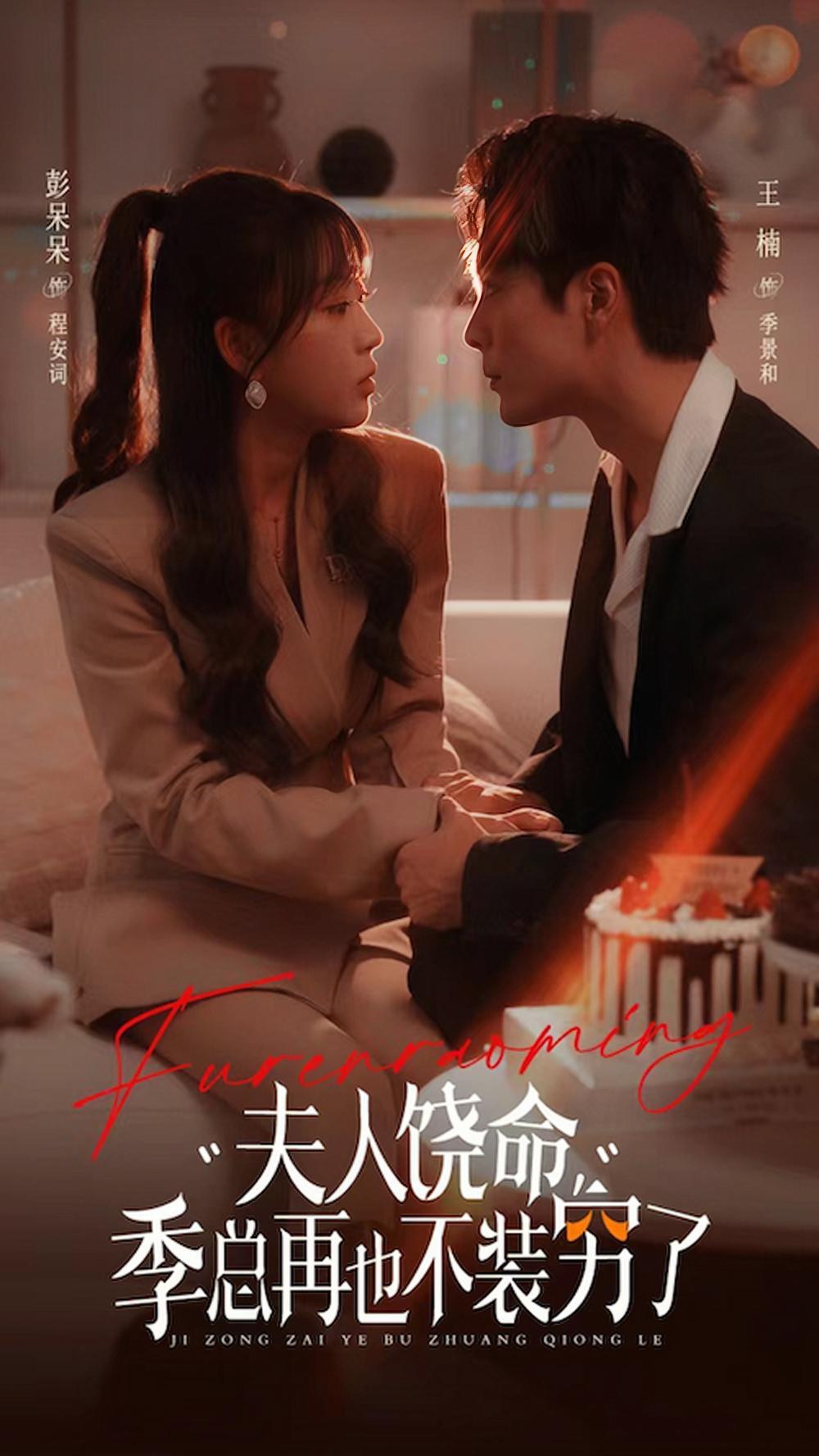 夫人饶命季总再也不装穷全集