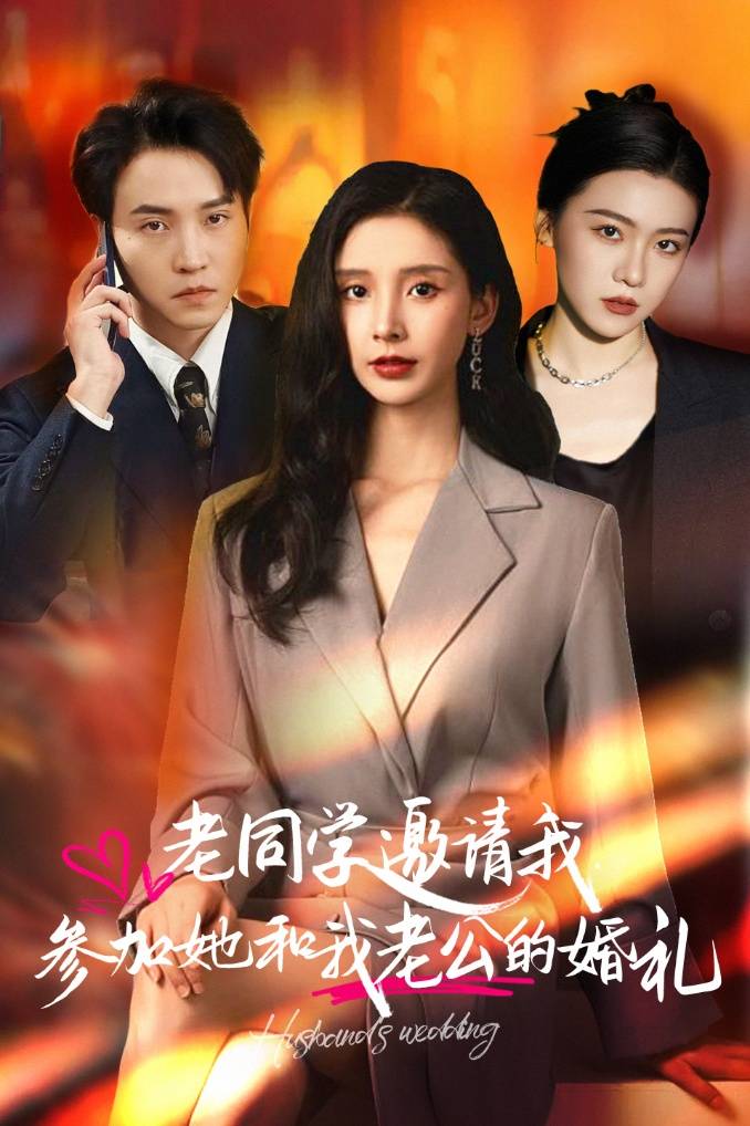 老同学邀请我参加她和我老公的婚礼全集