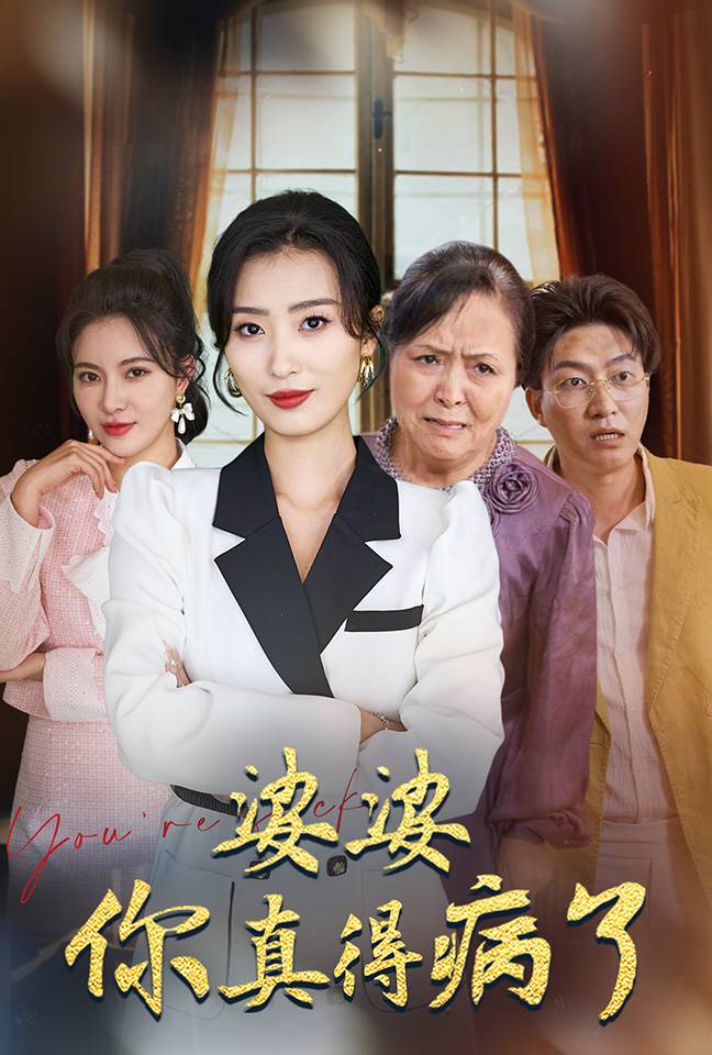 婆婆你真的得病了全集