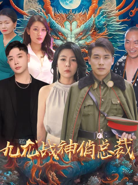 九龙战神俏总裁全集