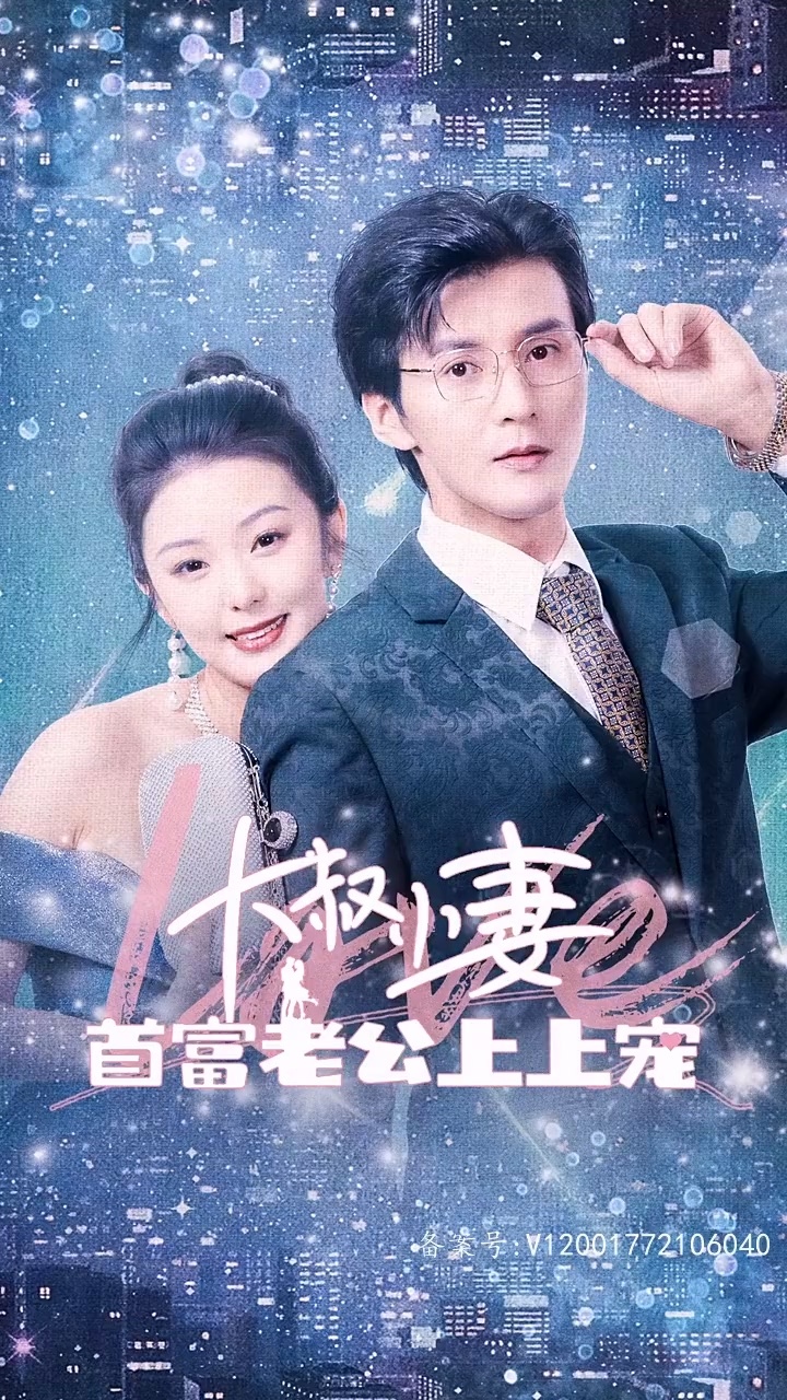 大叔小妻,首富老公上上宠全集