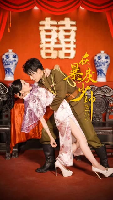 在暴戾少帅心上撒野全集