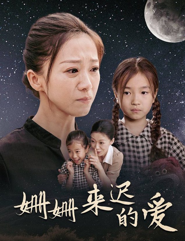 姗姗来迟的爱全集