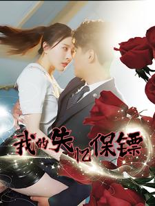 我的失忆保镖全集