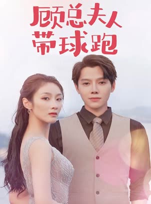 顾总夫人带球跑全集