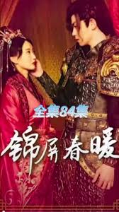 锦屏春暖全集