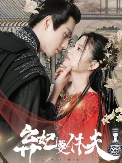 弃妃要休夫全集