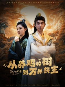 从养鸡种树到万界共主全集