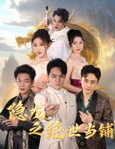 隐龙之绝世当铺全集