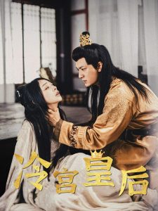 冷宫皇后全集