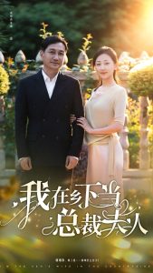 我在乡下当总裁夫人全集