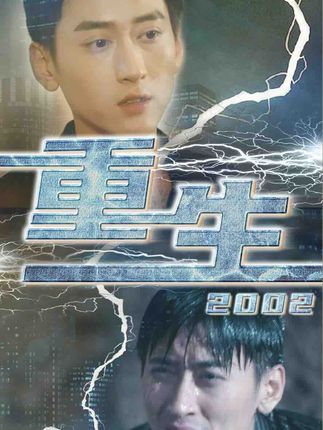 重生2002全集