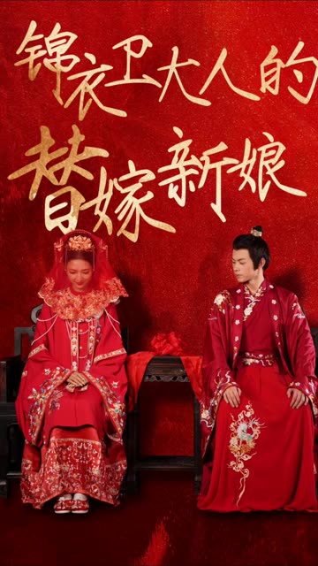 锦衣卫大人的替嫁新娘全集