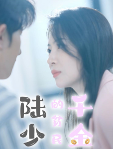 陆少的贫民千金全集