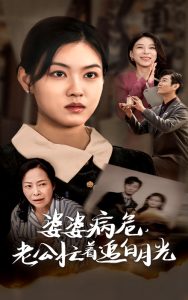 婆婆病危老公忙着追白月光全集