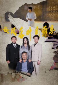 秋风落叶见师恩全集