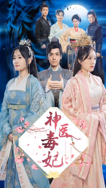 神医毒妃全集