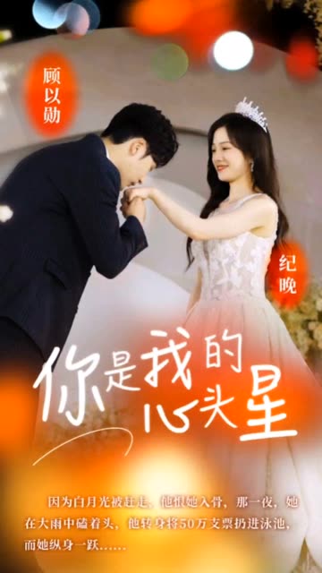 你是我的心头星全集