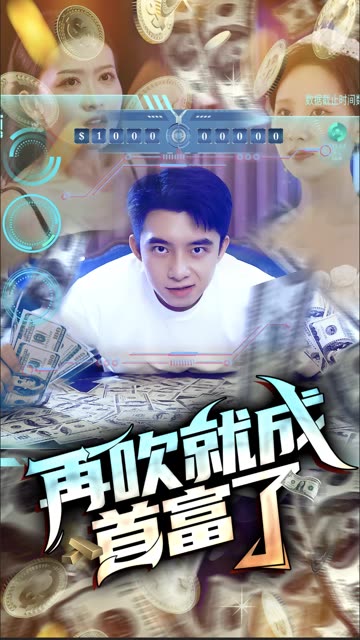 再吹就成首富了全集