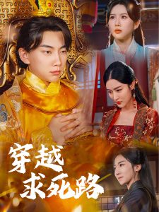 穿越求死路全集