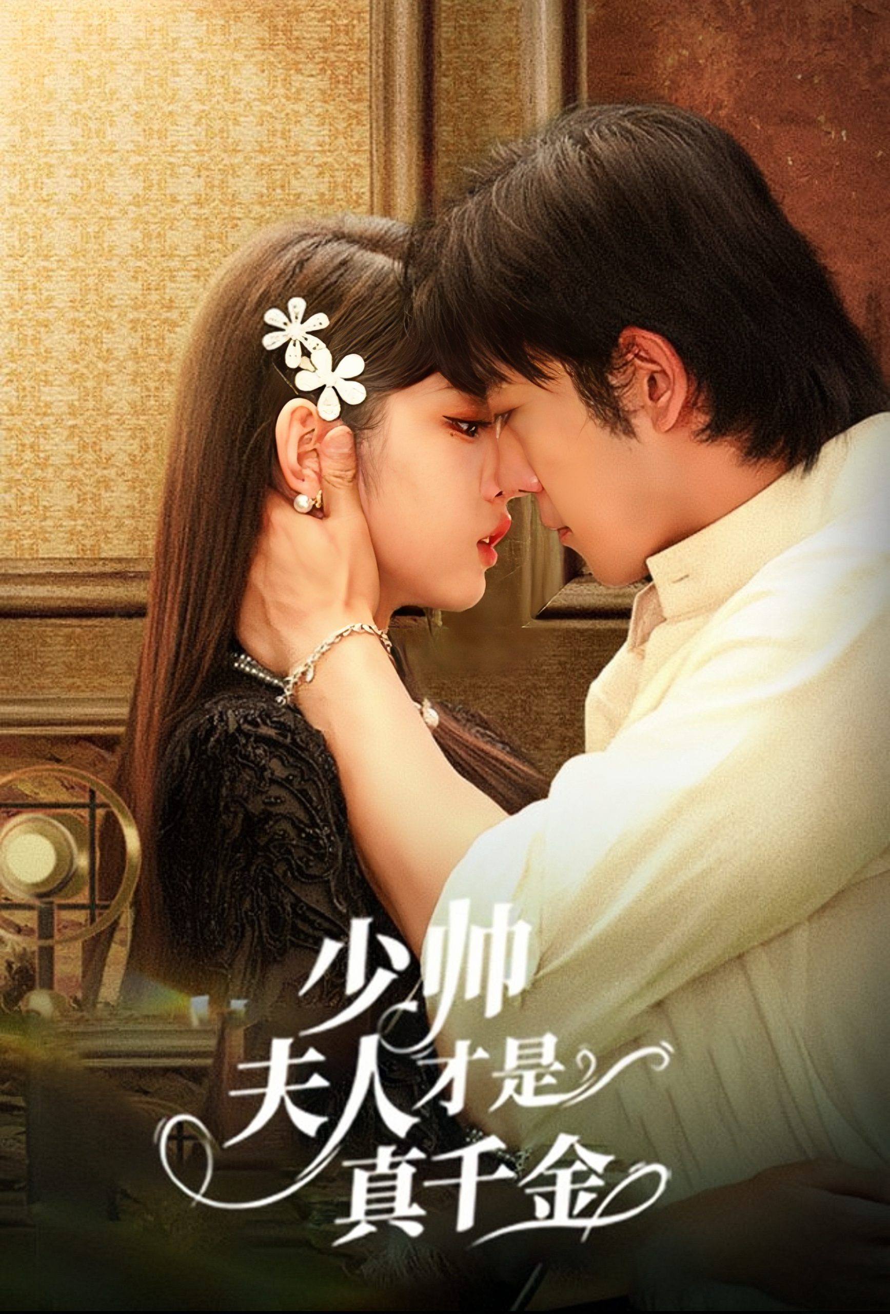 少帅夫人才是真千金全集