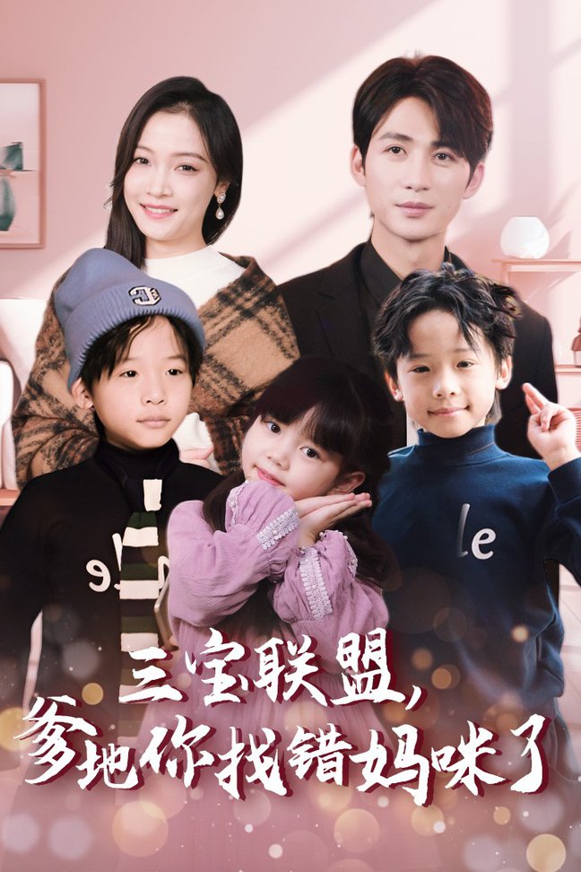 三宝联盟爹地你找错妈咪了全集