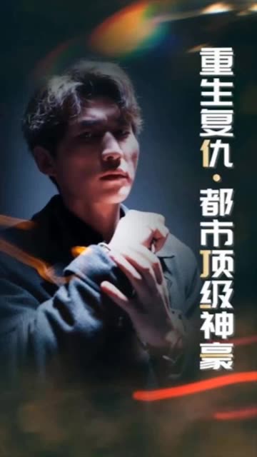 重生复仇：都市顶级神豪全集