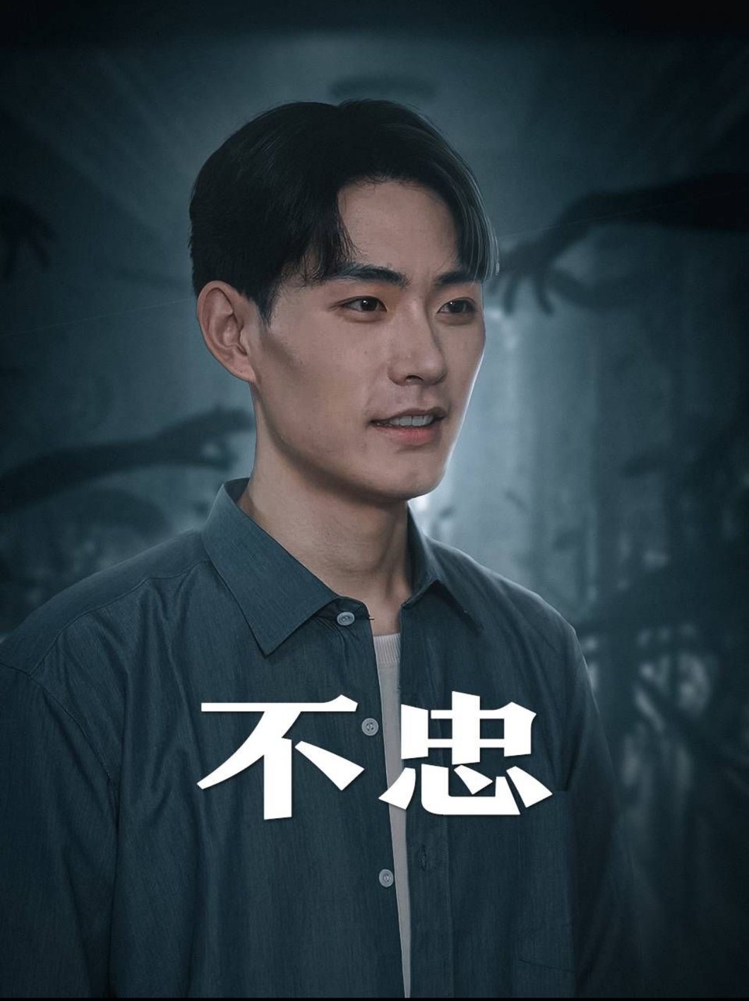 不忠&我本将心向明月全集