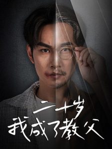 二十岁我成了教父全集