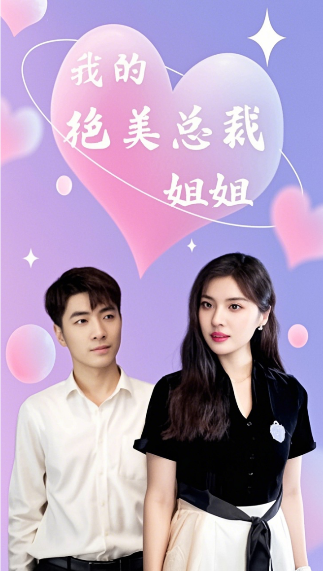 我的绝美总裁姐姐全集