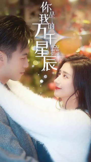 你是我的万千星辰全集