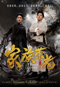 家族荣光短剧全集