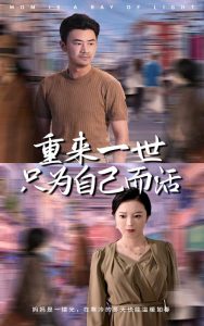 重来一世只为自己而活全集