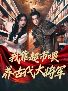我靠超市喂养古代大将军全集