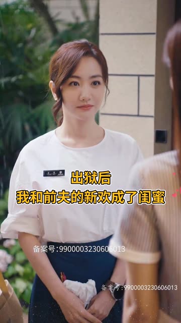 出狱后，我和前夫的新欢成了闺蜜全集