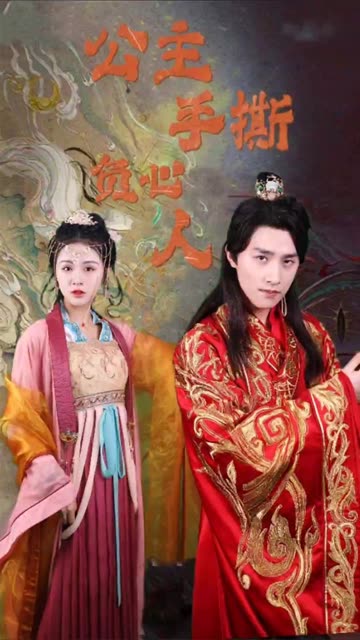 公主手撕负心人全集