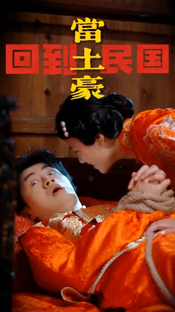 回到民国当土豪全集