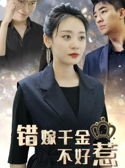 新错嫁千金不好惹全集