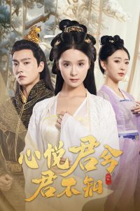 心悦君兮君不知全集