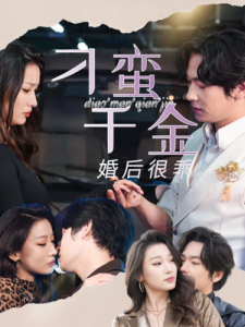 刁蛮千金婚后很乖全集